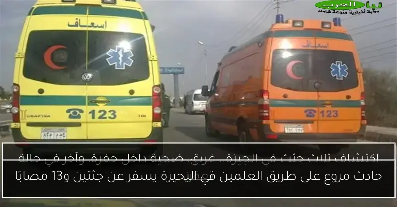 حادث مروع على طريق العلمين في البحيرة يسفر عن جثتين و13 مصابًا