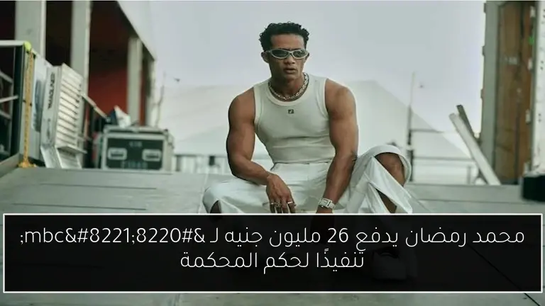 محمد رمضان يدفع 26 مليون جنيه لـ “mbc” تنفيذًا لحكم المحكمة