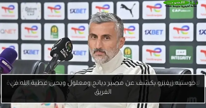 خوسيه ريفيرو يكشف عن مصير ديانج ومعلول ويحيى عطية الله في الفريق