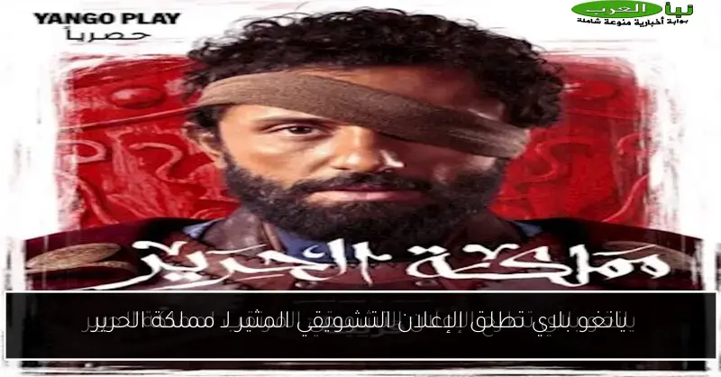 يانغو بلاي تطلق الإعلان التشويقي المثير لـ مملكة الحرير