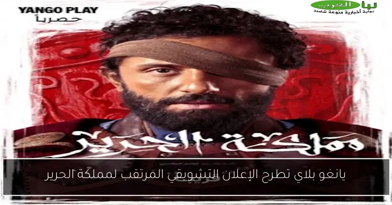 يانغو بلاي تطرح الإعلان التشويقي المرتقب لمملكة الحرير