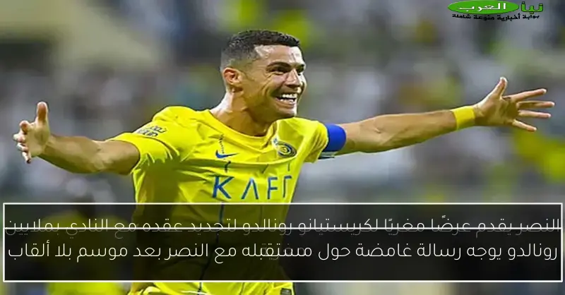 رونالدو يوجه رسالة غامضة حول مستقبله مع النصر بعد موسم بلا ألقاب