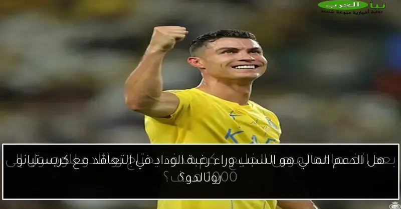 هل الدعم المالي هو السبب وراء رغبة الوداد في التعاقد مع كريستيانو رونالدو؟