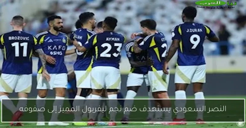 النصر السعودي يستهدف ضم نجم ليفربول المميز إلى صفوفه