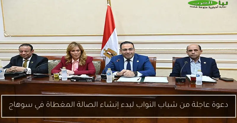 دعوة عاجلة من شباب النواب لبدء إنشاء الصالة المغطاة في سوهاج