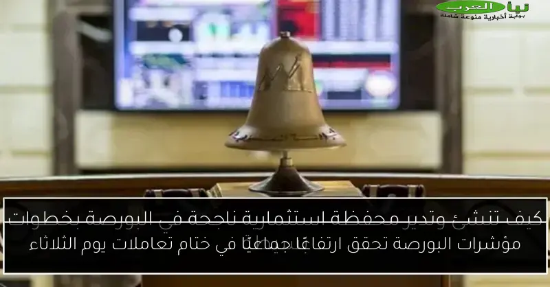 مؤشرات البورصة تحقق ارتفاعًا جماعيًا في ختام تعاملات يوم الثلاثاء