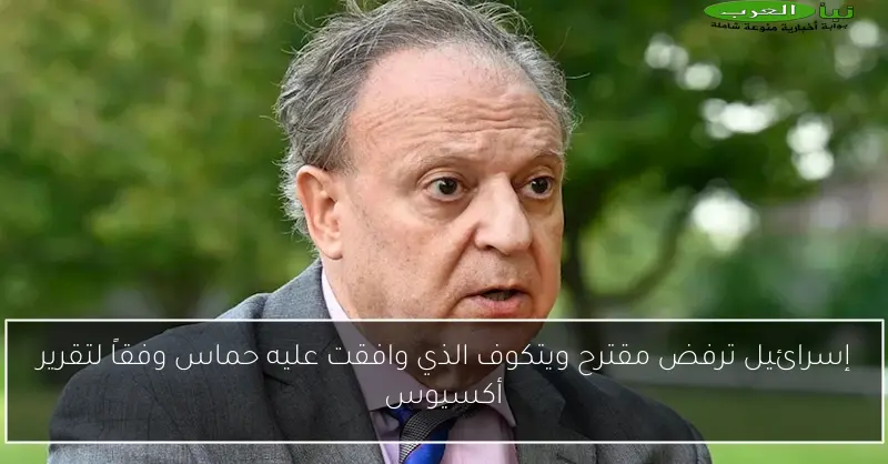 إسرائيل ترفض مقترح ويتكوف الذي وافقت عليه حماس وفقاً لتقرير أكسيوس
