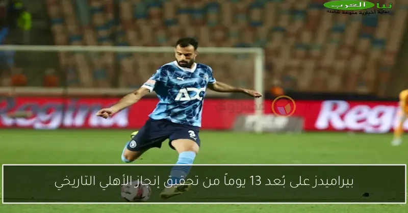 بيراميدز على بُعد 13 يوماً من تحقيق إنجاز الأهلي التاريخي