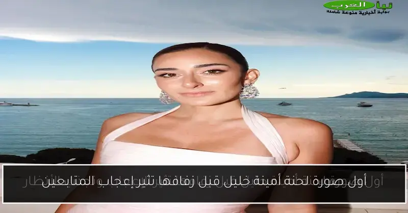 أول صورة لحنة أمينة خليل قبل زفافها تثير إعجاب المتابعين