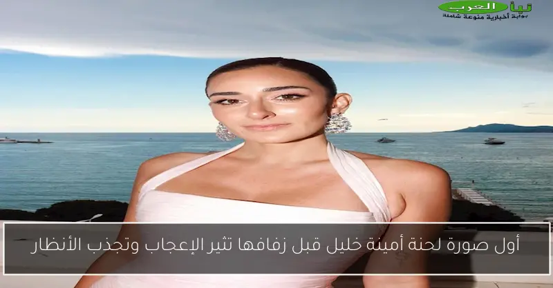 أول صورة لحنة أمينة خليل قبل زفافها تثير الإعجاب وتجذب الأنظار
