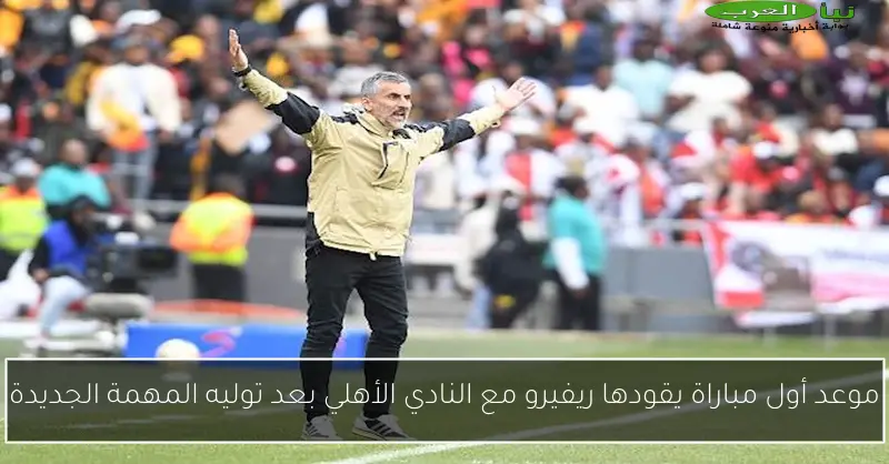 موعد أول مباراة يقودها ريفيرو مع النادي الأهلي بعد توليه المهمة الجديدة