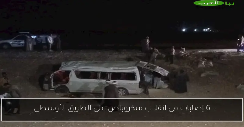 6 إصابات في انقلاب ميكروباص على الطريق الأوسطي