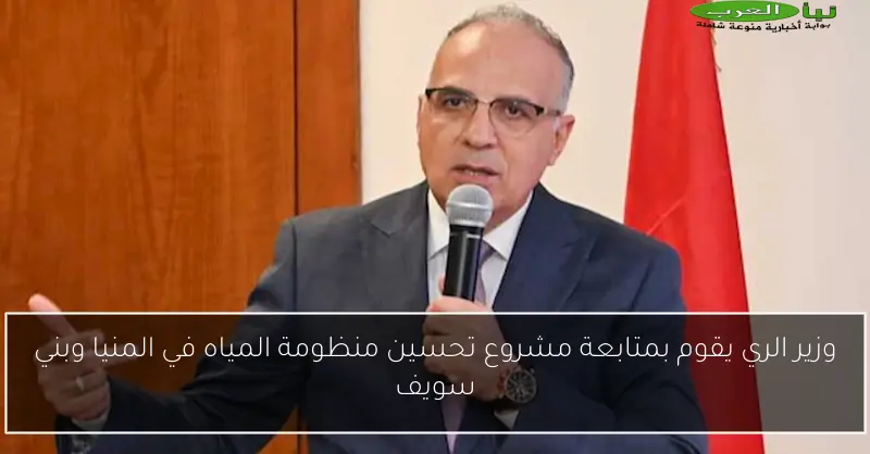 وزير الري يزور 7 مواقع مائية في الدقهلية ويشدد على ضرورة إنهاء أعمال الصيانة