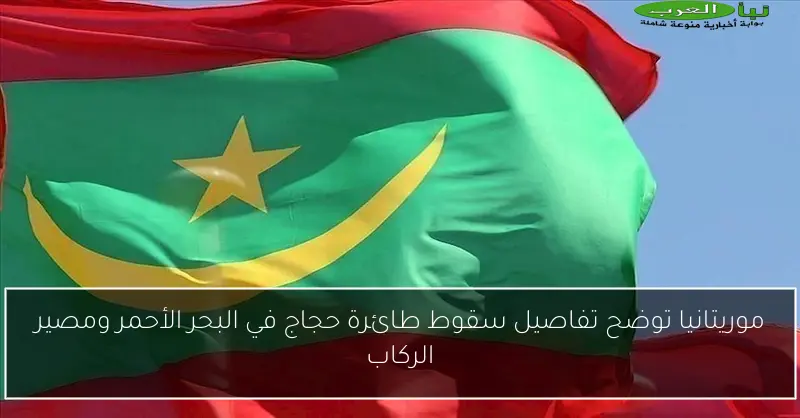 موريتانيا توضح تفاصيل سقوط طائرة حجاج في البحر الأحمر ومصير الركاب