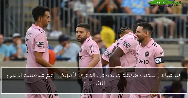 إنتر ميامي يتجنب هزيمة جديدة في الدوري الأمريكي رغم منافسة الأهلي الشديدة
