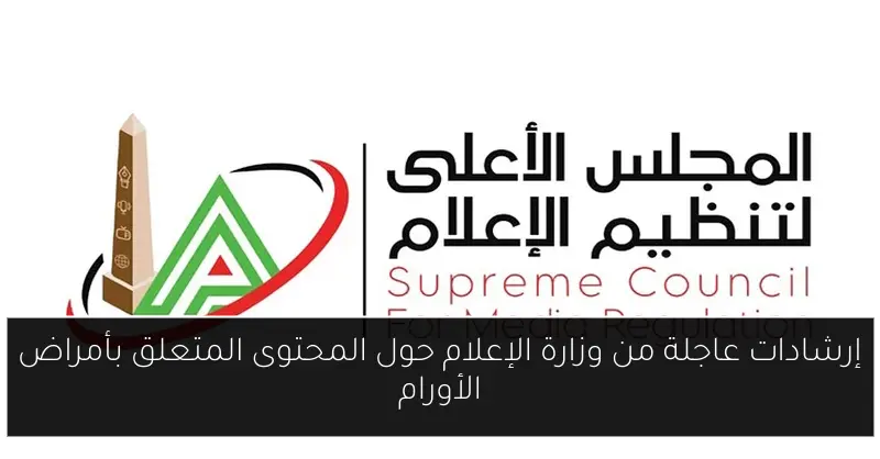إرشادات عاجلة من وزارة الإعلام حول المحتوى المتعلق بأمراض الأورام