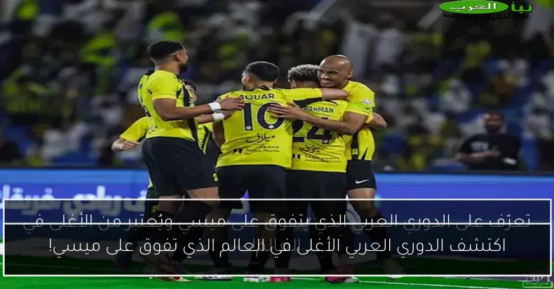 اكتشف الدوري العربي الأغلى في العالم الذي تفوق على ميسي!