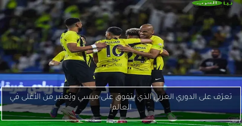تعرّف على الدوري العربي الذي يتفوق على ميسي ويُعتبر من الأغلى في العالم!