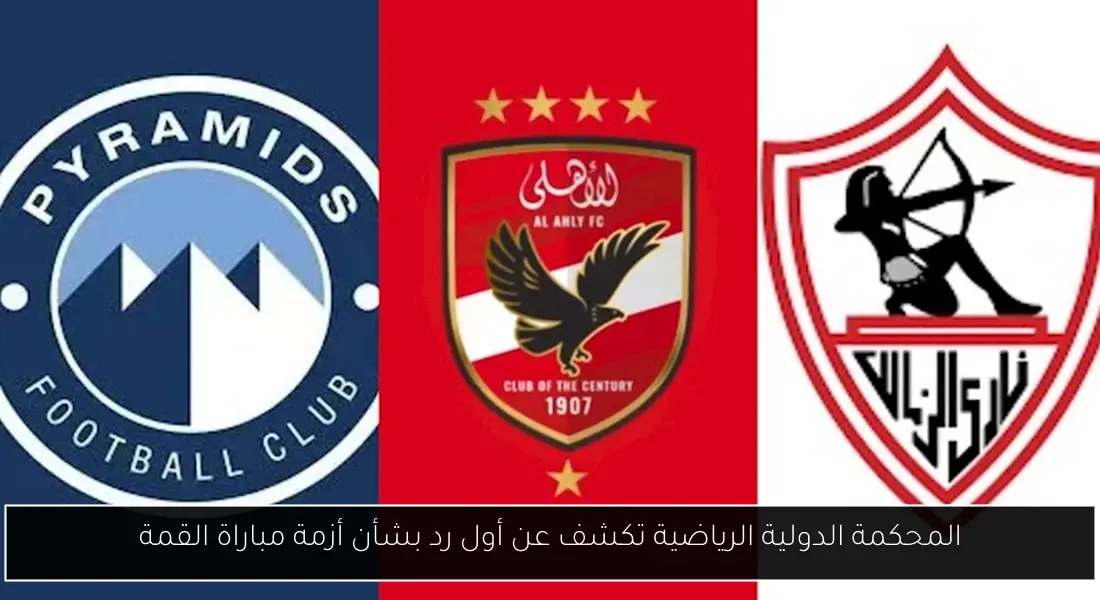 المحكمة الدولية الرياضية تكشف عن أول رد بشأن أزمة مباراة القمة