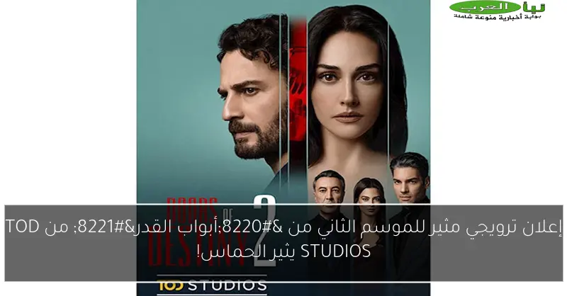 إعلان ترويجي مثير للموسم الثاني من “أبواب القدر” من TOD STUDIOS يثير الحماس!