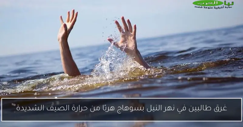 غرق طالبين في نهر النيل بسوهاج هربًا من حرارة الصيف الشديدة