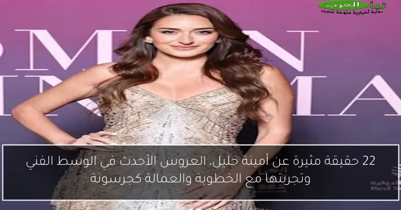 22 حقيقة مثيرة عن أمينة خليل، العروس الأحدث في الوسط الفني وتجربتها مع الخطوبة والعمالة كجرسونة