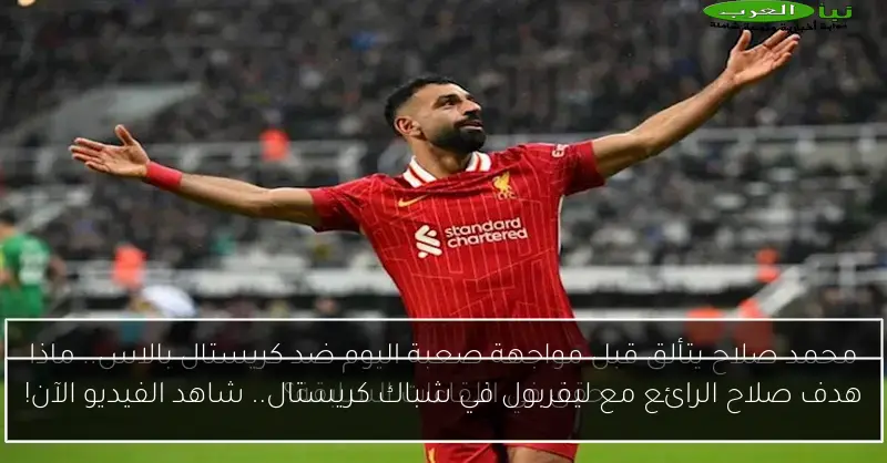 هدف صلاح الرائع مع ليفربول في شباك كريستال.. شاهد الفيديو الآن!