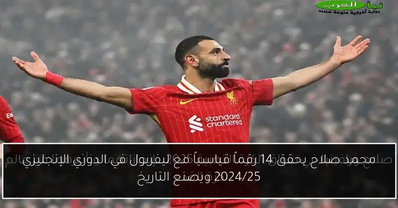 محمد صلاح يحقق 14 رقماً قياسياً مع ليفربول في الدوري الإنجليزي 2024/25 ويصنع التاريخ