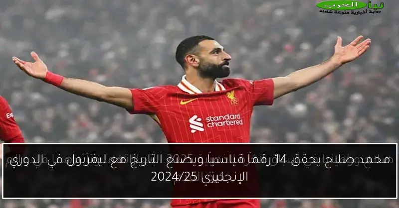 محمد صلاح يحقق 14 رقماً قياسياً ويصنع التاريخ مع ليفربول في الدوري الإنجليزي 2024/25