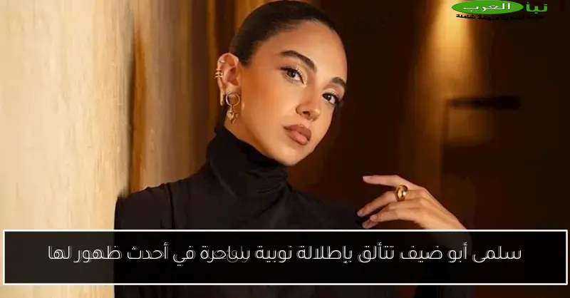 سلمى أبو ضيف تتألق بإطلالة نوبية ساحرة في أحدث ظهور لها