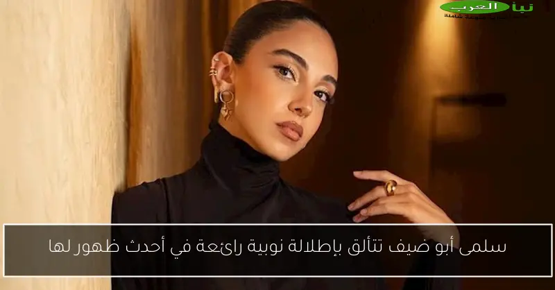 سلمى أبو ضيف تتألق بإطلالة نوبية رائعة في أحدث ظهور لها