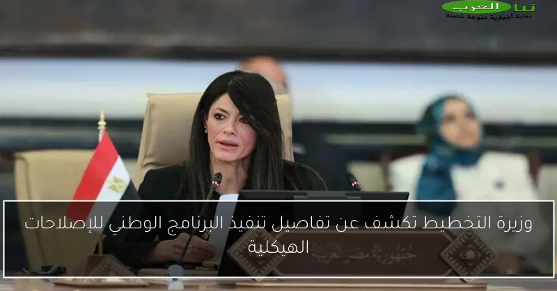 وزيرة التخطيط تكشف عن تفاصيل تنفيذ البرنامج الوطني للإصلاحات الهيكلية
