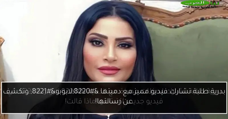 بدرية طلبة تشارك فيديو مميز مع دميتها “لابوبو” وتكشف عن رسالتها!