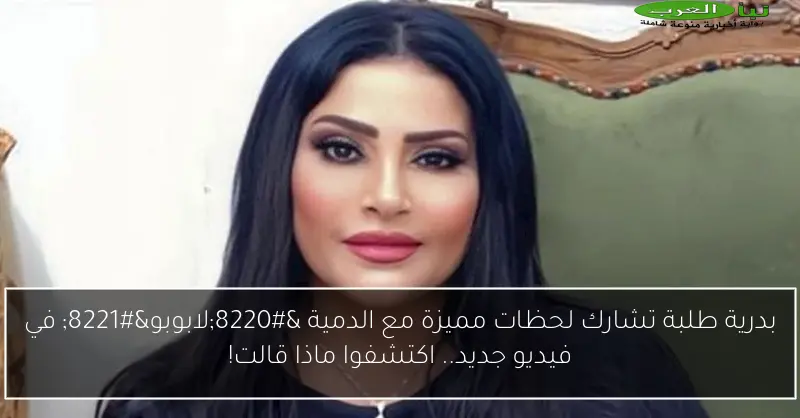 بدرية طلبة تشارك لحظات مميزة مع الدمية “لابوبو” في فيديو جديد.. اكتشفوا ماذا قالت!