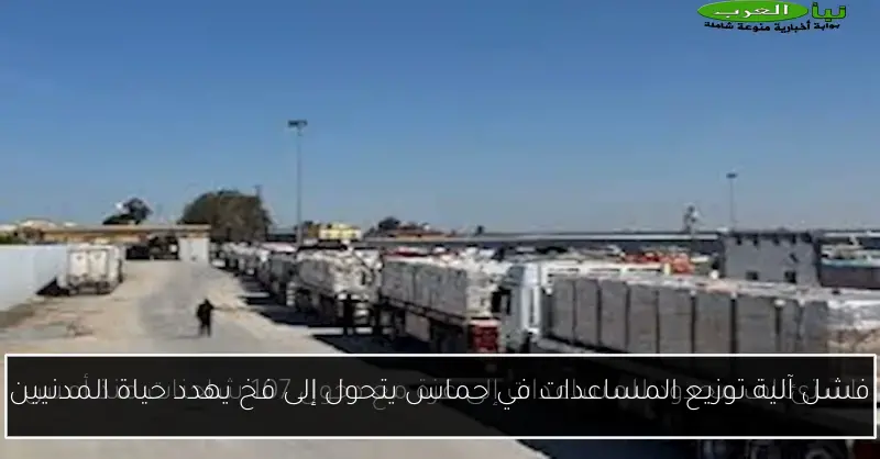 فشل آلية توزيع المساعدات في حماس يتحول إلى فخ يهدد حياة المدنيين