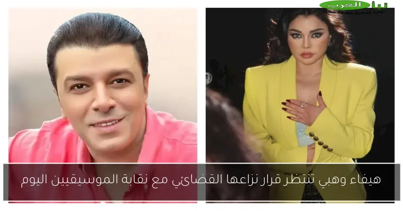 هيفاء وهبي تنتظر قرار نزاعها القضائي مع نقابة الموسيقيين اليوم