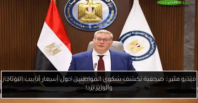 فيديو مثير.. صحفية تكشف شكوى المواطنين حول أسعار أنابيب البوتاجاز والوزير يرد!