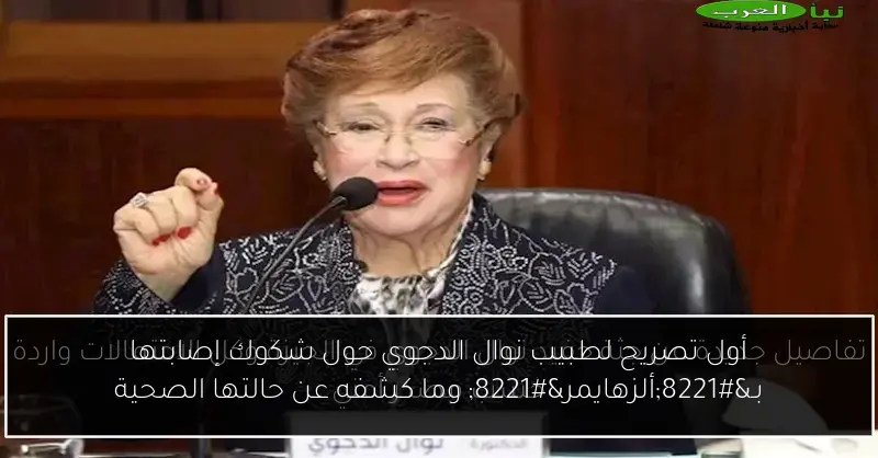 أول تصريح لطبيب نوال الدجوي حول شكوك إصابتها بـ”ألزهايمر” وما كشفه عن حالتها الصحية