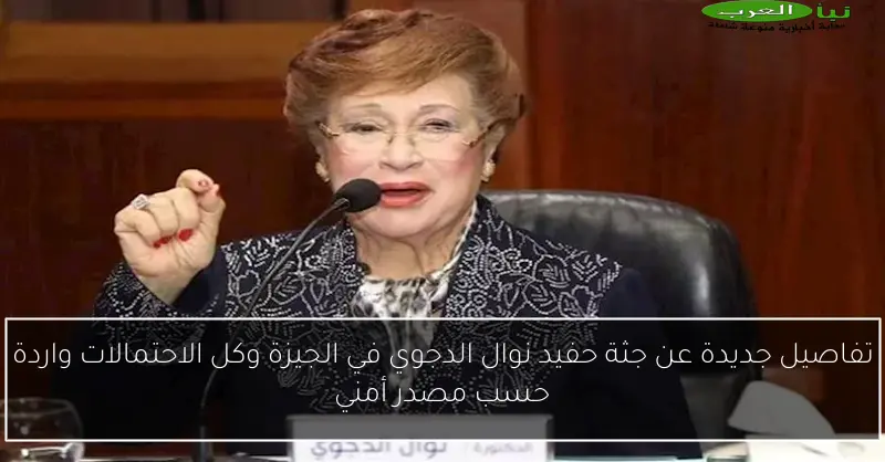 تفاصيل جديدة عن جثة حفيد نوال الدجوي في الجيزة وكل الاحتمالات واردة حسب مصدر أمني