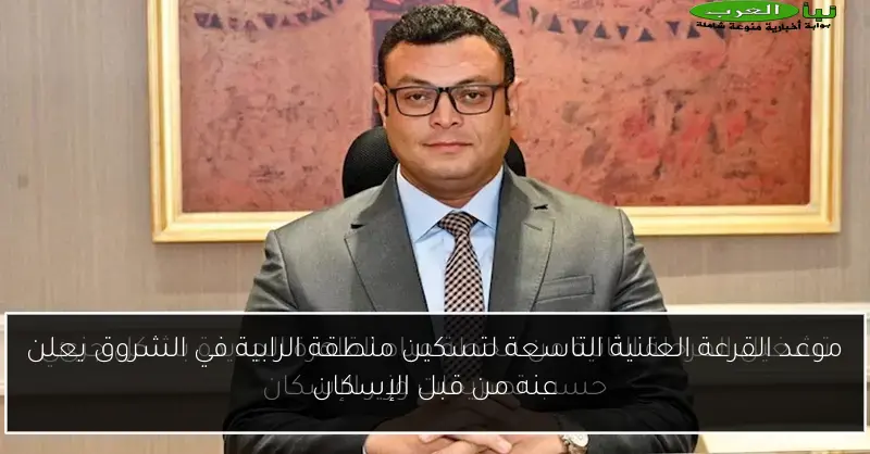 موعد القرعة العلنية التاسعة لتسكين منطقة الرابية في الشروق يعلن عنه من قبل الإسكان