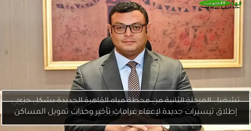 إطلاق تيسيرات جديدة لإعفاء غرامات تأخير وحدات تمويل المساكن