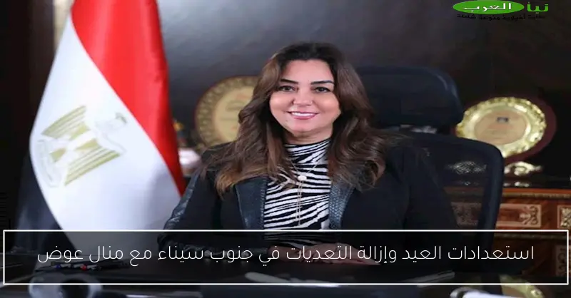 استعدادات العيد وإزالة التعديات في جنوب سيناء مع منال عوض