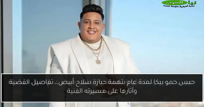 حبس حمو بيكا لمدة عام بتهمة حيازة سلاح أبيض.. تفاصيل القضية وآثارها على مسيرته الفنية