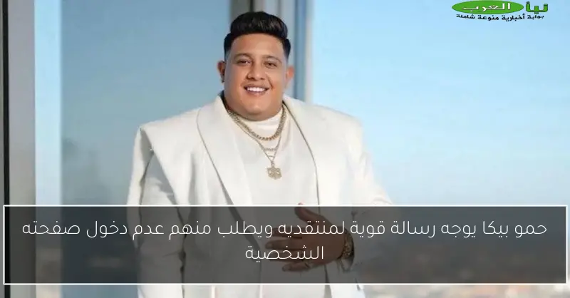 حمو بيكا يوجه رسالة قوية لمنتقديه ويطلب منهم عدم دخول صفحته الشخصية