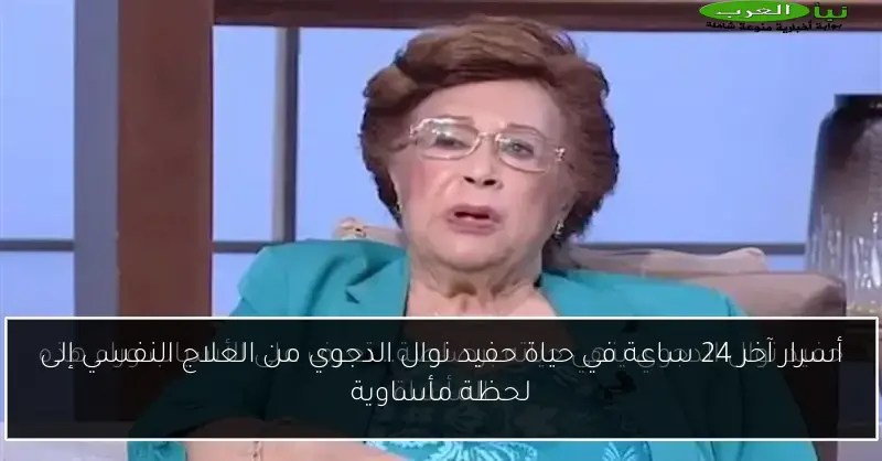 أسرار آخر 24 ساعة في حياة حفيد نوال الدجوي من العلاج النفسي إلى لحظة مأساوية
