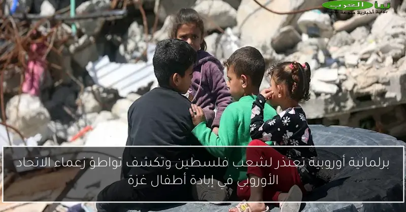 برلمانية أوروبية تعتذر لشعب فلسطين وتكشف تواطؤ زعماء الاتحاد الأوروبي في إبادة أطفال غزة