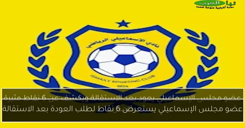 عضو مجلس الإسماعيلي يستعرض 6 نقاط لطلب العودة بعد الاستقالة