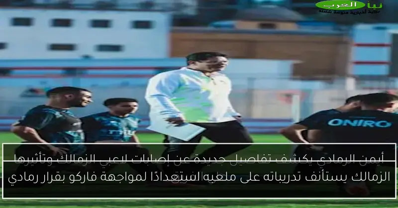 الزمالك يستأنف تدريباته على ملعبه استعدادًا لمواجهة فاركو بقرار رمادي