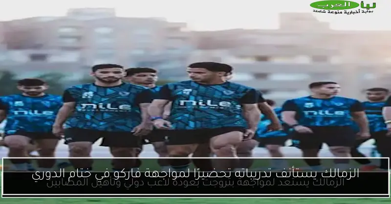 الزمالك يستأنف تدريباته تحضيرًا لمواجهة فاركو في ختام الدوري