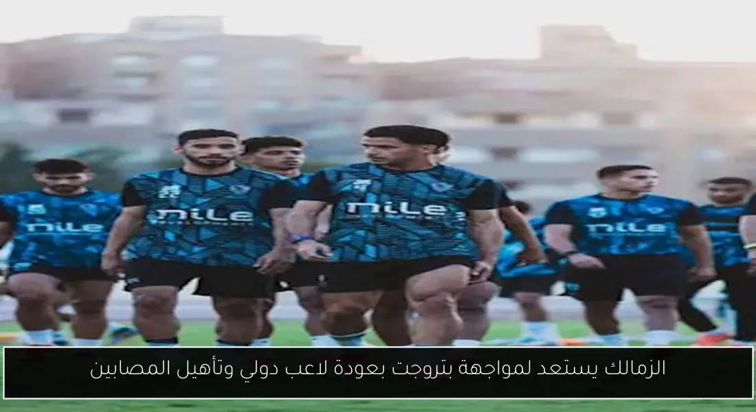 الزمالك يستعد لمواجهة بتروجت بعودة لاعب دولي وتأهيل المصابين